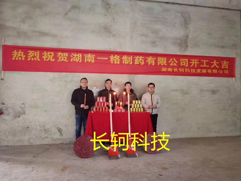 湖南一格制藥有限公司