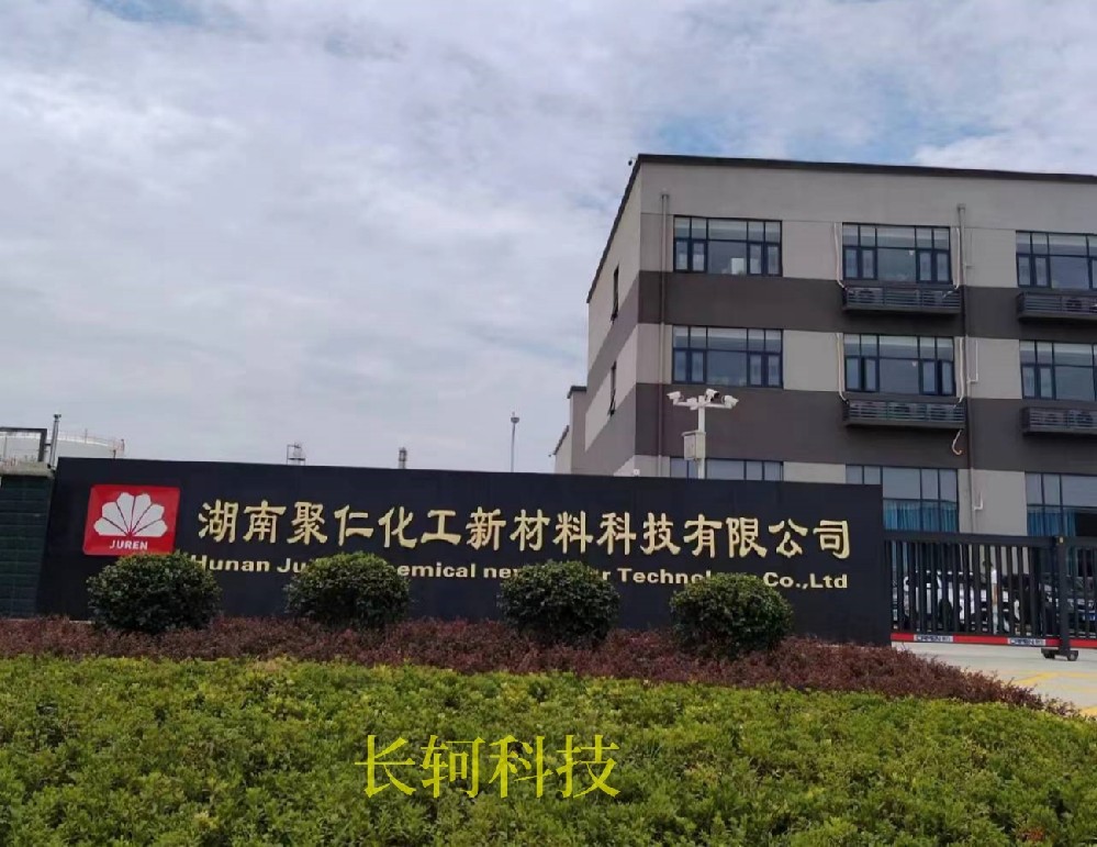 湖南聚仁化工新材料科技有限公司